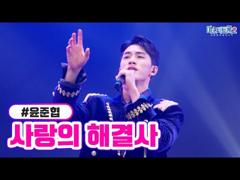 윤준협 - 사랑의 해결사 미스터트롯2 5화 230119 방송