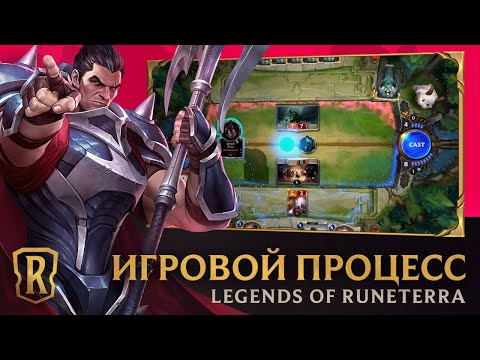 Видео Legends of Runeterra #1