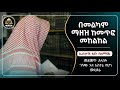 በመልካም ማዘዝ ከመጥፎ መከልከል ሀዲስ በአማርኛ ሀድስ በአማ