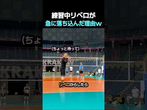 練習中リベロが急に落ち込んだ理由w #バレーボール