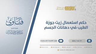 حكم استعمال زيت جوزة الطيب في دهانات الجسم - الشيخ عبدالرحمن البراك (11077) image