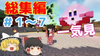 好きなことで生きていくマインクラフト総集編＃１～７【ゆっくり実況】【一気見】