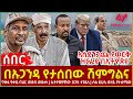 Ethiopia በኡጋንዳ የታሰበው ሽምግልና አስደንጋጩ የወርቅ ዝርፊ�