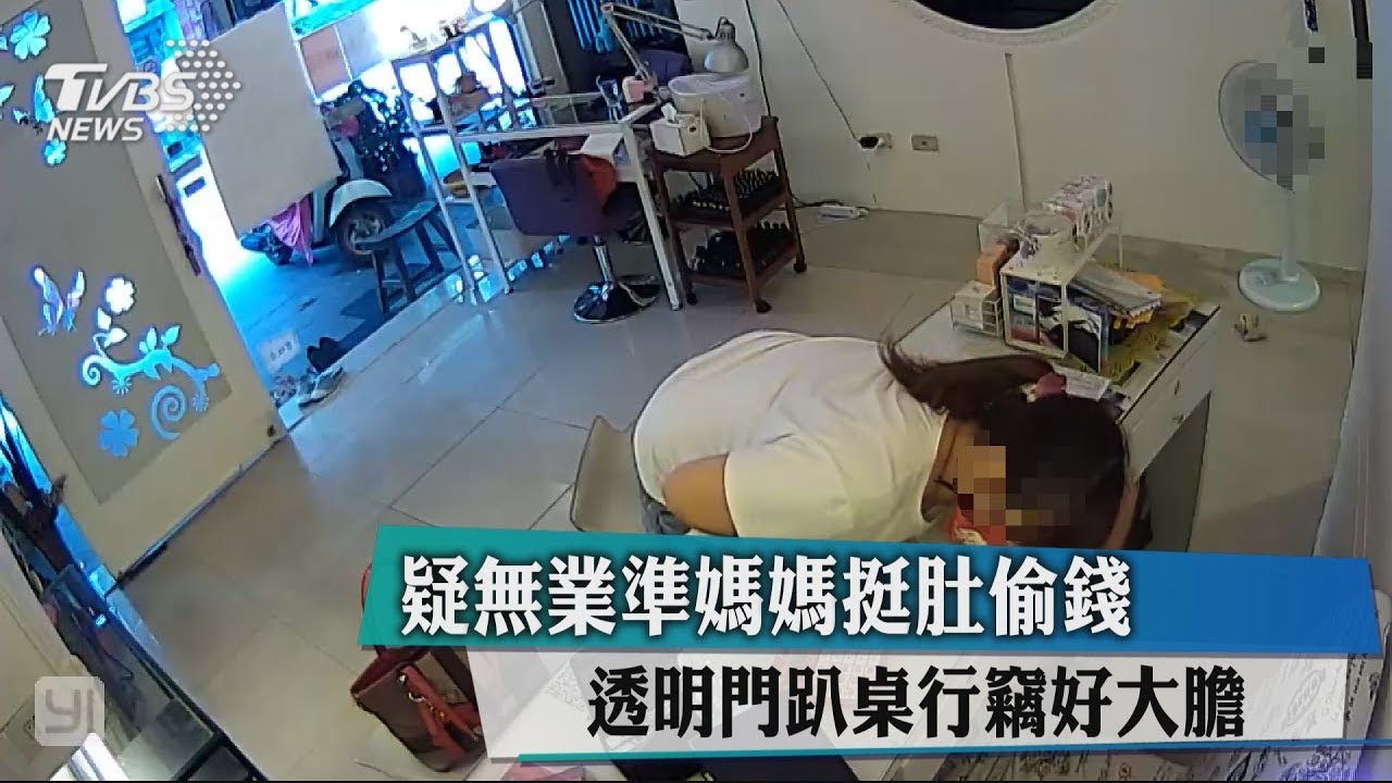 疑無業準媽媽挺肚偷錢 透明門趴桌行竊好大膽