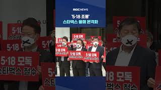 '5·18 조롱' 스타벅스 불매 본격화‥"손해 보더라도" 배달 안 해 #Shorts (MBC뉴스)