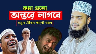কথা গুলো অন্তরে লাগবে ❗Sayed Mokarram Bari l banglawaz 2024 l Motivation Waz 2025