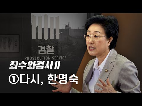 죄수와 검사Ⅱ ① 뉴스타파, '한명숙 사건'을 취재하다 - 뉴스타파