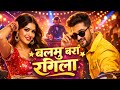 Balamu Bara Rangila New Bhojpuri Song 2026 Balamu Bara Rangeela