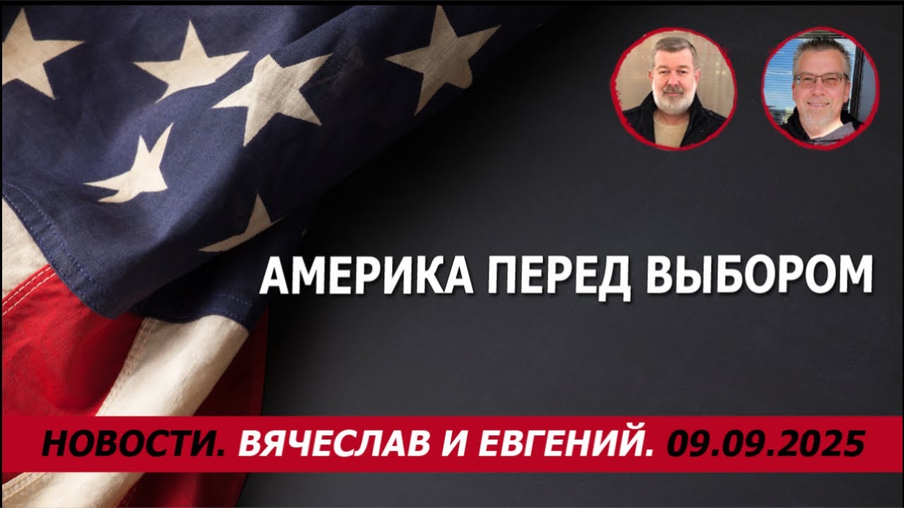 Америка перед выбором