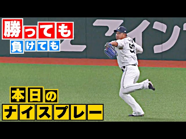 【勝っても】本日のナイスプレー【負けても】(2023年9月27日)