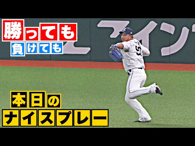 【勝っても】本日のナイスプレー【負けても】(2023年9月27日)