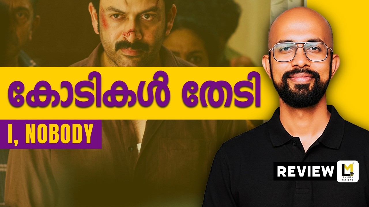 I Nobody Lensmen Review | Nisam Basheer | Prithviraj Sukumaran | Parvathy Thiruvothu