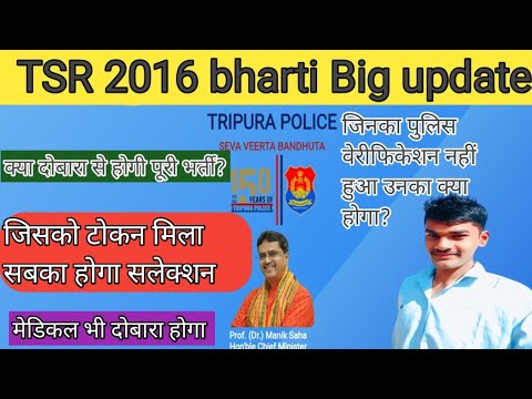 TSR 2016 bharti big update | क्या दोबारा से होगी पूरी भर्ती 