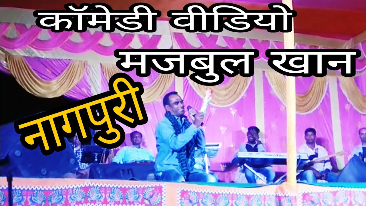 नागपुरी कॉमेडी वीडियो मजबुल खान
