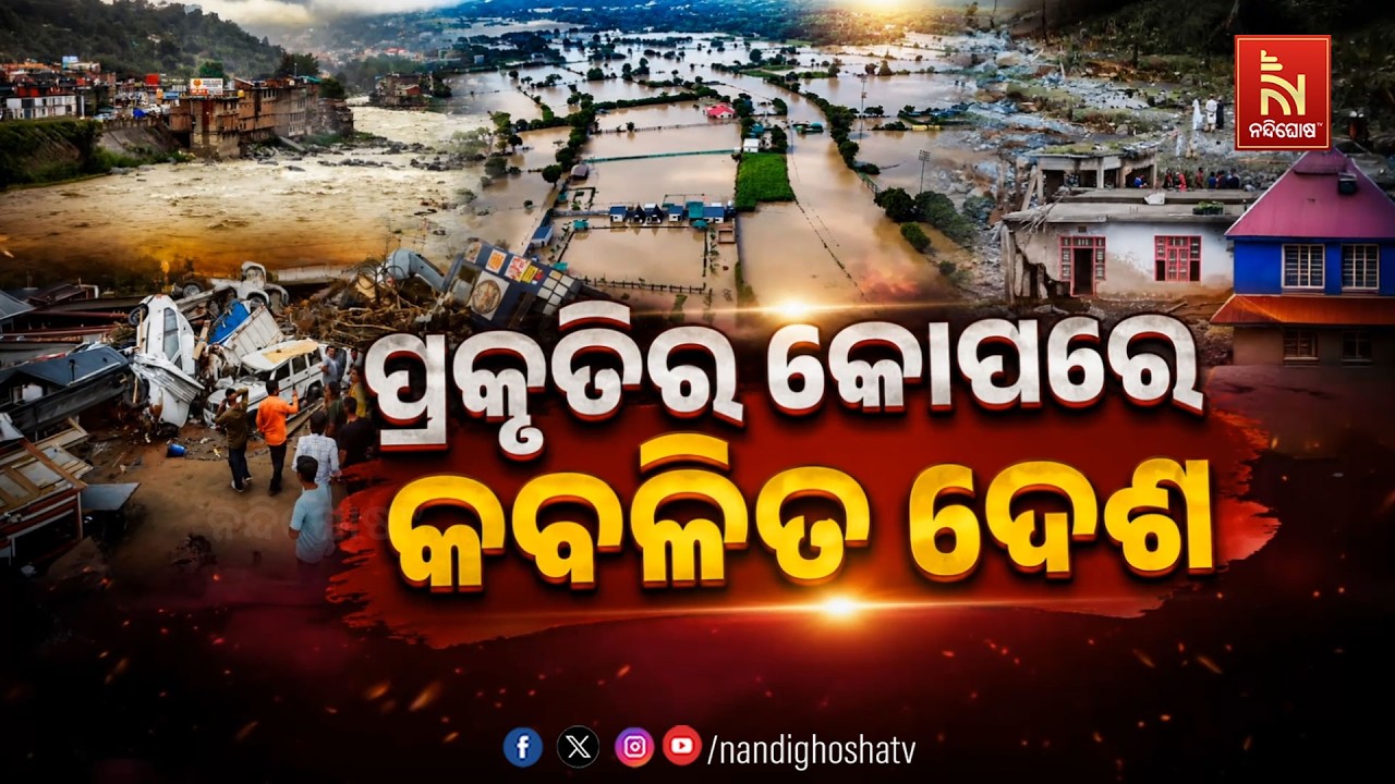 🔴 Live | ପ୍ରକୃତିର କୋପରେ କବଳିତ ଦେଶ | NandighoshaTV