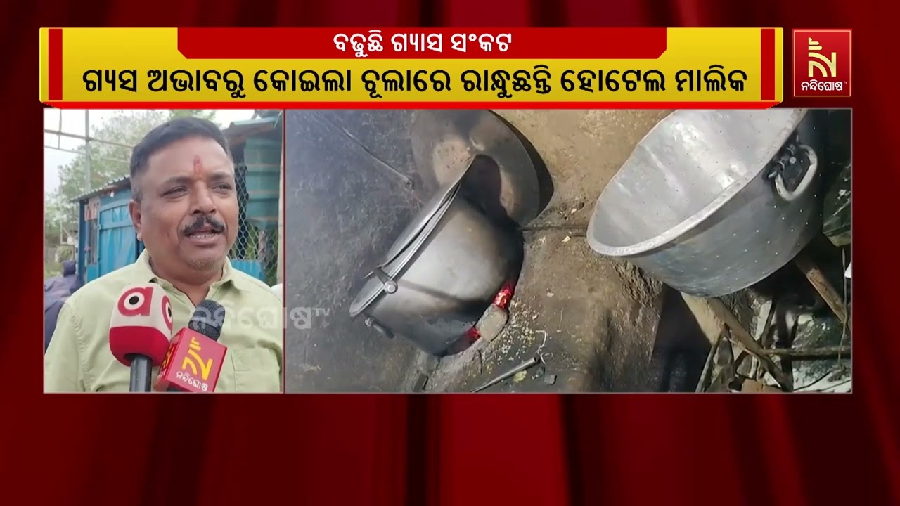 ଜଟଣୀ ଅଞ୍ଚଳରେ ଗ୍ୟାସ ସଂକଟ, ଅଧିକ ବ୍ୟଞ୍ଜନ ପ୍ରସ୍ତୁତ କରୁନା