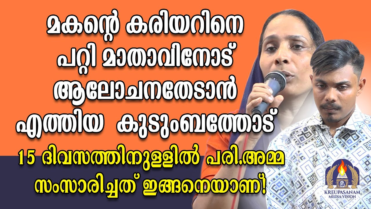 മകൻറെ കരിയറിനെ പറ്റി മാതാവിനോട് ആലോചനതേടാൻ എത്തിയ കുടുംബത്തോട് 15