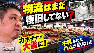 大雨から1週間のバンコク…スーパーはカボチャ大量なのに牛乳・ハムがない!