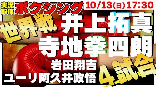 【Boxing】🥊タイトルマッチ4試合！井上＆寺地&ユーリ＆岩井！！