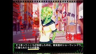 [恋愛ADV]人外との純愛を描く、ここのえこころを実況したった！パート2後編