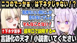ニコのでっかぁ♡は下ネタじゃなかったｗ【ホロライブ 切り抜き/猫又おかゆ/虎金妃笑虎】