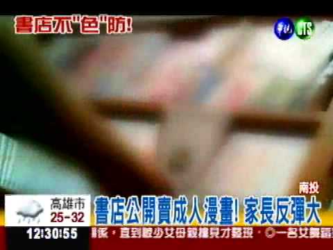 成人漫畫公開賣! 家長批教壞小孩