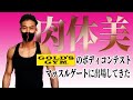 筋肉の祭典!マッスルゲート出場!!