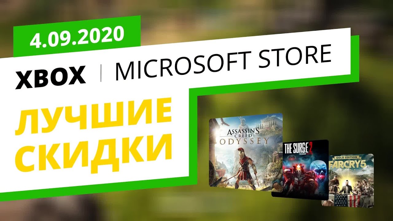 Лучшие скидки на Xbox игры в официальном Microsoft Store, 4.09.2020