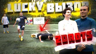LUCKY ВЫЗОВ | 2DROTS