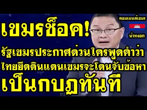 คอมเม้นต์ เขมร ช็อค รัฐเขมรประกาศด่วนถ้าใครพูดคำว่าไทยยึดดินแดนเขมรจะโดนจับข้อหาเป็นกบฎทันที