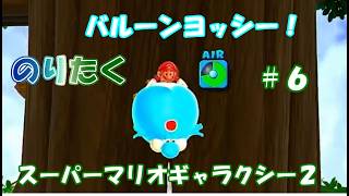 【たく】#6 スーパーマリオギャラクシー２【実況】