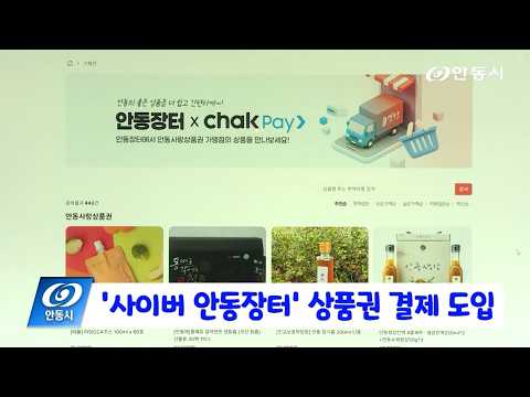 [안동 현장 리포트] 10월 15일, 사이버 안동장터 상품권 결제 도입
