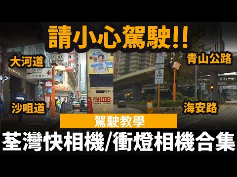 荃灣快相機/衝燈相機合集 ── 請小心駕駛 | 大河道 | 沙咀道 | 青山公路 | 海安路
