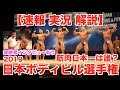 【日本一】筋肉日本一の称号は誰の手に?衝撃の順位発表&新世代とベテラン勢との戦いは必見です。