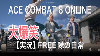 【実況】ACE COMBT 8 ONLINE で激しくとんでみたwww（大爆笑なFREE隊の日常）