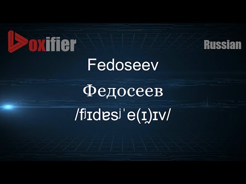 How to Pronounce Fedoseev (Федосеев) in Russian - Voxifier.com