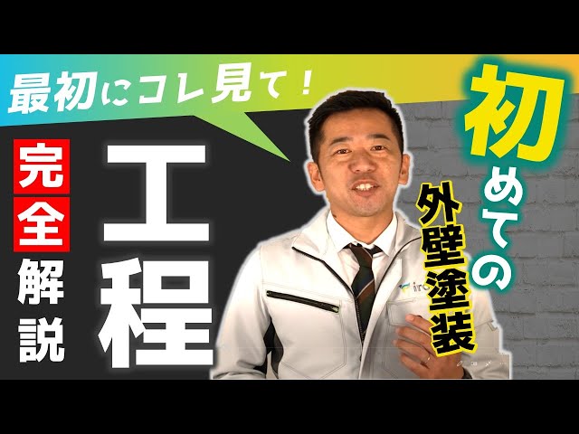 初めての外壁塗装でおさえるべき超重要ポイント５選【塗り替え工程を解説】