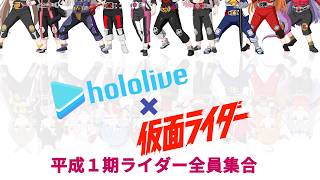 【２周目】堂々完結！ホロライブ×平成１期ライダー全員集合！【ホロ×ライダー】