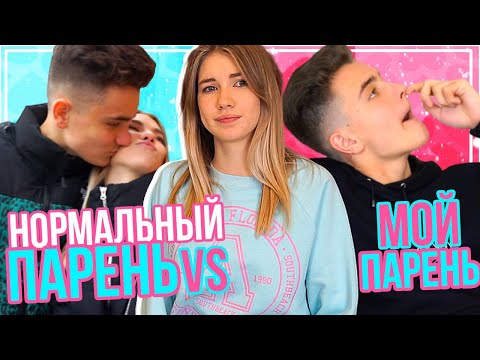 НОРМАЛЬНЫЙ ПАРЕНЬ VS МОЙ ПАРЕНЬ