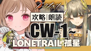 【 #アークナイツ 】ミュルジスでコピーしまくりたい！SIDE STORY「孤星」初見攻略・朗読 CW-1~【明日方舟 / Arknights】
