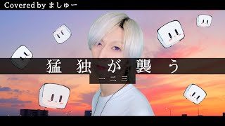 【生きたがりが】猛独が襲う/ 一二三を歌ってみた / ましゅー Vocal Cover.(-4キー)