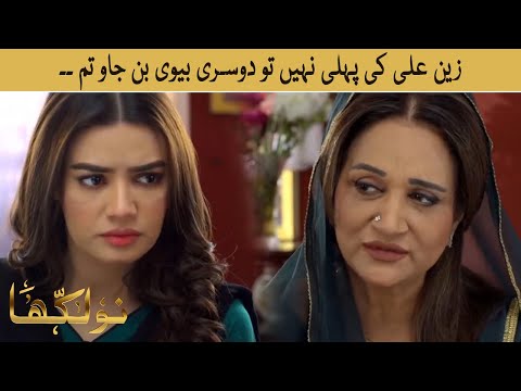Zain Ali Ki Pehli Nahi Dusri Biwi Ban Jao Tum | #Naulakha #tvone