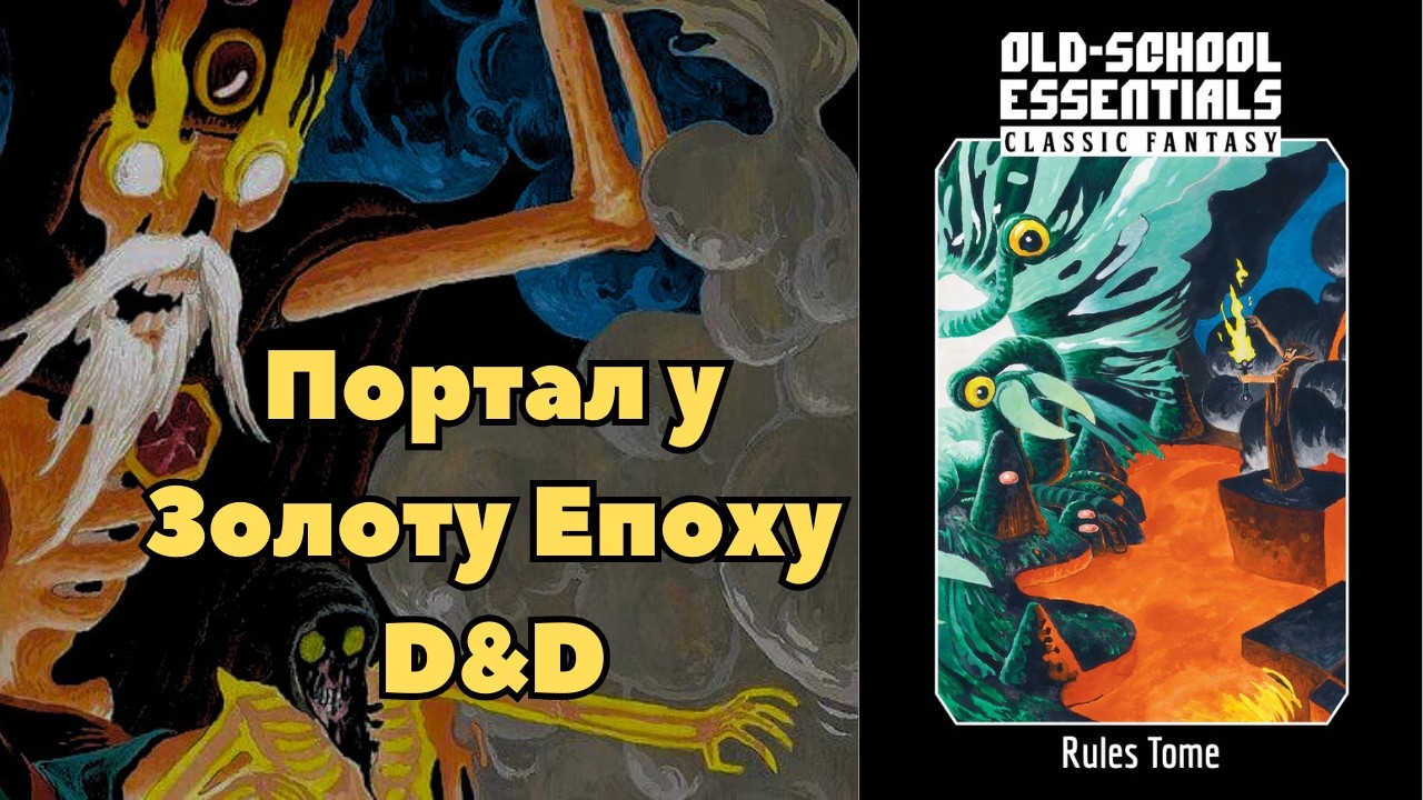 Ідеальна гра для фанатів старої школи D&D • Old School Essentials Classics • Огляд • UA