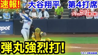 速報！弾丸強烈打！大谷翔平　第4打席【10.13現地映像】ドジャース1-0ブリュワーズ1番DH大谷翔平  7回表1死ランナーなし