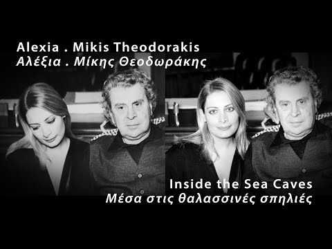 Alexia Vassiliou | Αλέξια - Μίκης Θεοδωράκης (ντουέτο) - Μέσα στις θαλασσινές σπηλιές