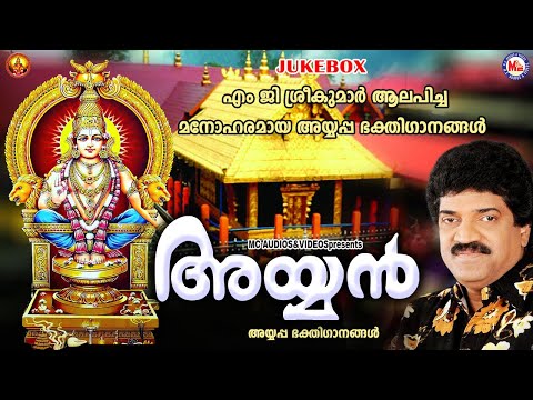 എം ജി ശ്രീകുമാർ ആലപിച്ച മനോഹര അയ്യപ്പ ഗാനങ്ങൾ | Ayyan | M G Sreekumar