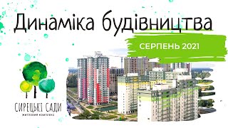 Construction progress of apartment complex Syretski Sady