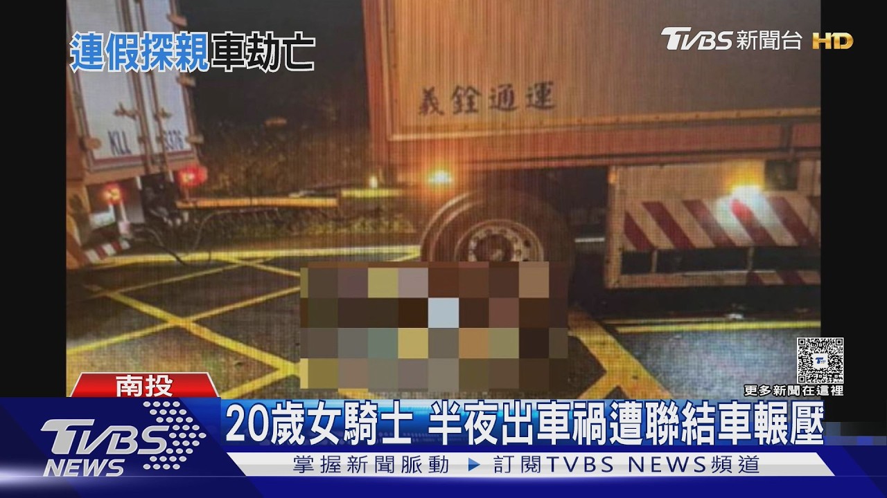 影音/雨夜會車疑路滑摔車!20歲女遭聯結車輾壓 命喪輪下