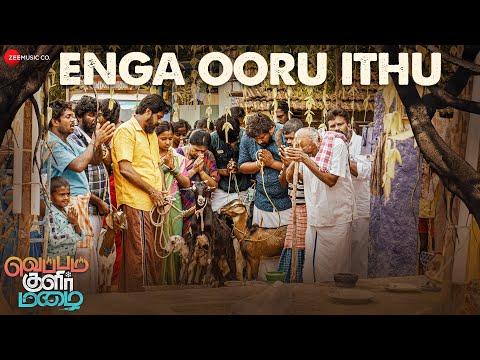 எங்க ஊரு இது வீடியோ பாடல்