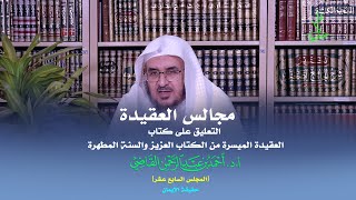 صورة مجالس العقيدة | التعليق على كتاب: العقيدة الميسرة | المجلس السابع عشر | أ.د. أحمد القاضي
